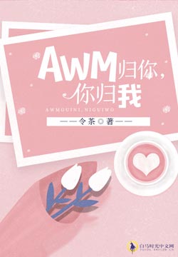 AWM���㣬�������Ҷ����